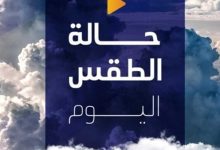 بارد ليلًا حالة الطقس المتوقعة اليوم الأحد 15 مارس 2026 وتأثيرها على الأجواء العامة في المنطقة