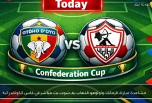 بث مباشر لمباراة الزمالك وأوتوهو في ذهاب كأس الكونفدرالية عبر يلا شوت