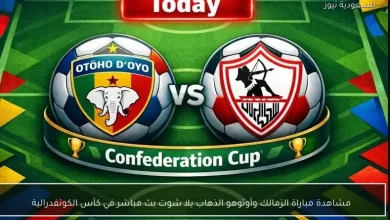 بث مباشر لمباراة الزمالك وأوتوهو في ذهاب كأس الكونفدرالية عبر يلا شوت