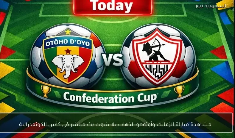 بث مباشر لمباراة الزمالك وأوتوهو في ذهاب كأس الكونفدرالية عبر يلا شوت