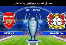 بث مباشر مباراة أرسنال وباير ليفركوزن في دوري أبطال أوروبا عبر يلا شوت