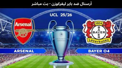 بث مباشر مباراة أرسنال وباير ليفركوزن في دوري أبطال أوروبا عبر يلا شوت