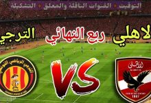 بث مباشر مباراة الأهلي والترجي بجودة عالية عبر يلا شوت الآن