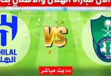 بث مباشر مباراة الهلال والأهلي اليوم في نصف نهائي كأس الملك السعودي بدون توقف