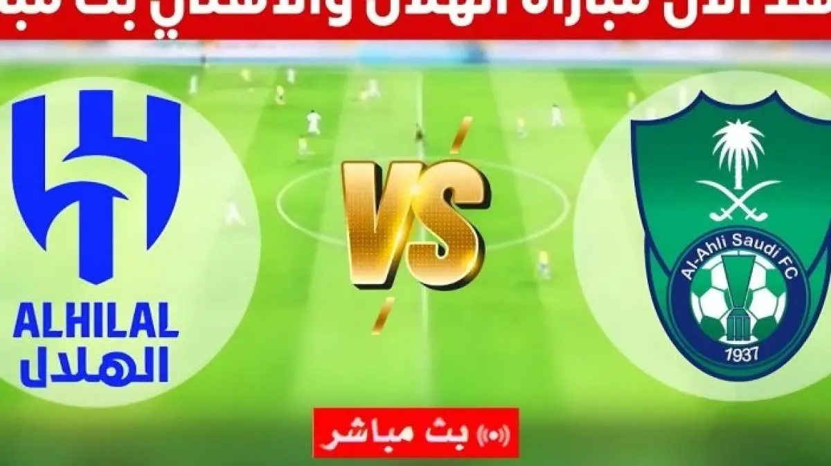 بث مباشر مباراة الهلال والأهلي اليوم في نصف نهائي كأس الملك السعودي بدون توقف