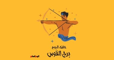 برج القوس وتوقعات الأحد 15 مارس لنمط حياة أكثر إيجابية والتخلص من الأفكار السلبية – مشاهير