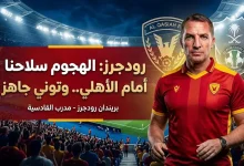 بريندان رودجرز يواصل النهج الهجومي أمام الأهلي ويعلن موقف إيفان توني من المشاركة