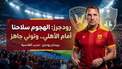 بريندان رودجرز يواصل النهج الهجومي أمام الأهلي ويعلن موقف إيفان توني من المشاركة