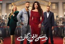 بعد تأخر بثها موعد عرض الحلقة النهائية من مسلسل وننسى اللي كان لشباب البومب ينال اهتمام الجماهير بشكل كبير