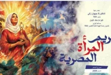 بعد غد تبدأ احتفالية مميزة لـ «قصور الثقافة» تكريماً المرأة المصرية والأم المثالية على مسرح السامر