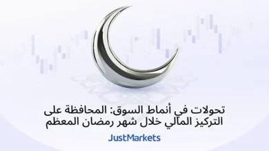 تحولات في أنماط السوق وتركيز مالي متزايد خلال شهر رمضان المعظم لتحقيق أداء اقتصادي مستدام