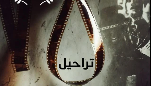 تراحيل يشارك في الدورة الثالثة لمهرجان جامعة بدر لأفلام الطلاب – مشاهير