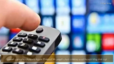 تردد قناة روتانا خليجية الجديد وحلقات شباب البومب 14 الحلقة 21 مليئة بالمفاجآت والمحتوى الممتع