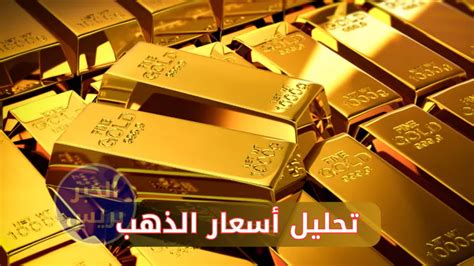 تطورات أسعار الذهب خلال الأسبوع الماضي وأبرز التغيرات في الأسواق