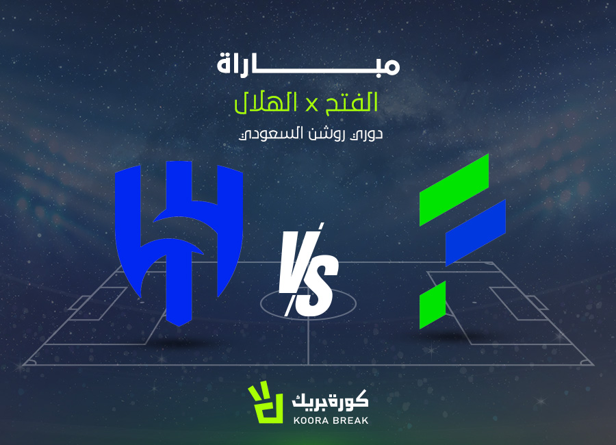 تعرف على القناة الناقلة لمباراة الهلال والفتح في دوري روشن مع موعد وتوقيت المباراة