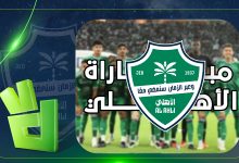 تعرف على القناة الناقلة وموعد مباراة الأهلي المقبلة ضد ضمك في دوري روشن