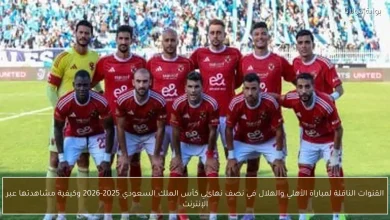 تعرف على القنوات الناقلة لمباراة الأهلي والهلال في نصف نهائي كأس الملك السعودي 2025-2026 وطريقة المشاهدة عبر الإنترنت
