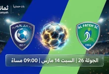 تعرف على القنوات الناقلة لمباراة الهلال ضد الفتح يوم السبت 14 مارس 2026 في دوري روشن السعودي
