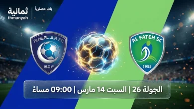 تعرف على القنوات الناقلة لمباراة الهلال ضد الفتح يوم السبت 14 مارس 2026 في دوري روشن السعودي
