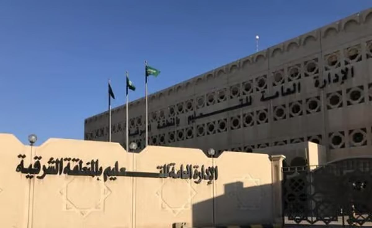 تعليق الدراسة الحضورية في مدارس تعليم الشرقية اليوم بسبب ظروف خاصة