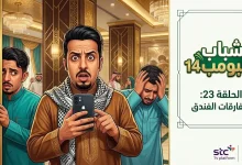تفاصيل الحلقة 23 من مسلسل شباب البومب 14 موعد العرض والقنوات الناقلة اليوم عبر Alfajr Aljadeed