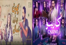 ثاني أيام عيد الفطر مسرح السلام يقدم عرضي «يمين في أول شمال» و«كازينو»