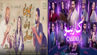 ثاني أيام عيد الفطر مسرح السلام يقدم عرضي «يمين في أول شمال» و«كازينو»