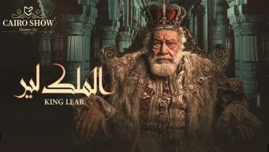 جمهور عرض الملك لير ينتظر العرض الجديد على المسرح القومي في عيد الفطر