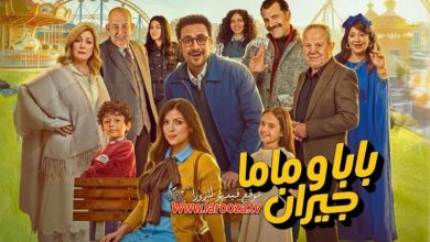 خلافات زوجية تتصاعد بقرارات صادمة في أول حلقتين من مسلسل شباب البومب بابا وماما جيران