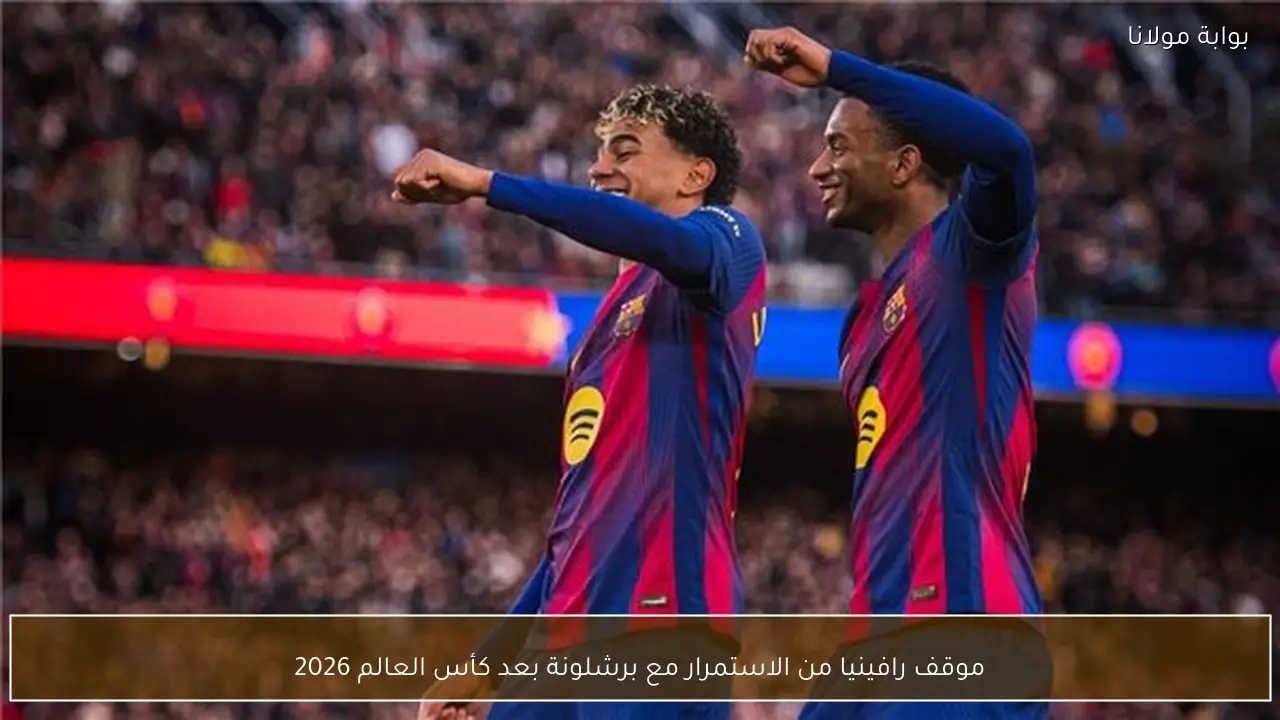رافينيا يكشف موقفه بشأن الاستمرار في برشلونة بعد كأس العالم 2026