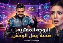 رامز جلال يصف روجينا بالزوجة المفترية في الحلقة 22 من رامز ليفل الوحش برنامج شباب البومب