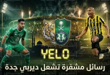 رسائل مشفرة وتلميحات "يلو" تثير التوتر بين الاتحاد والأهلي قبل ديربي جدة في دوري روشن