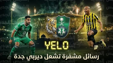 رسائل مشفرة وتلميحات "يلو" تثير التوتر بين الاتحاد والأهلي قبل ديربي جدة في دوري روشن