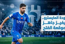 روبن نيفيز جاهز للمشاركة مع الهلال أمام الفتح في دوري روشن 2026