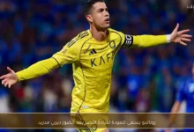 رونالدو يستهدف استعادة قيادته لفريق النصر عقب مشاركته في ديربي مدريد