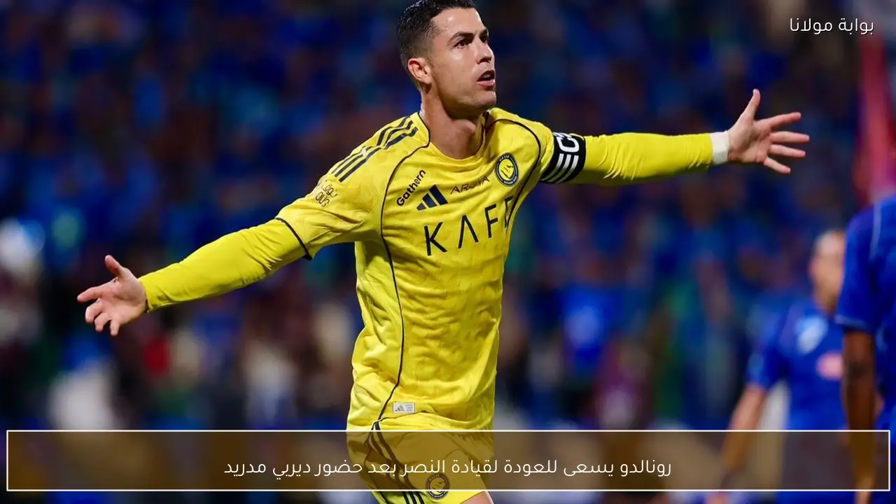 رونالدو يستهدف استعادة قيادته لفريق النصر عقب مشاركته في ديربي مدريد
