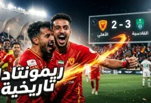 ريمونتادا تاريخية تقود القادسية للفوز على الأهلي 3-2 في دوري روشن السعودي