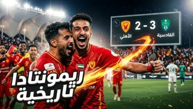 ريمونتادا تاريخية تقود القادسية للفوز على الأهلي 3-2 في دوري روشن السعودي