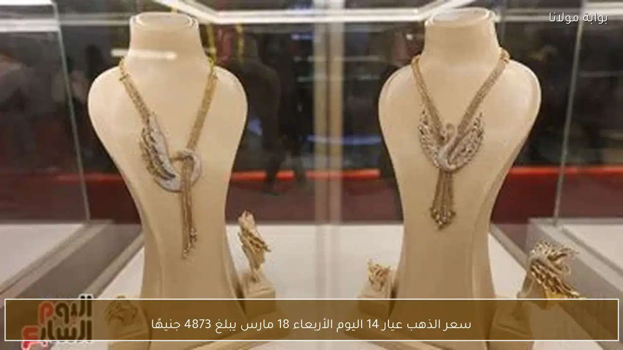 سعر الذهب عيار 14 اليوم الأربعاء 18 مارس يصل إلى 4873 جنيهًا