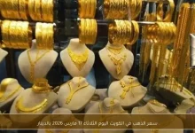 سعر الذهب في الكويت اليوم الثلاثاء 17 مارس 2026 بالدينار الكويتي