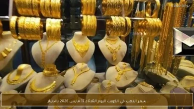 سعر الذهب في الكويت اليوم الثلاثاء 17 مارس 2026 بالدينار الكويتي
