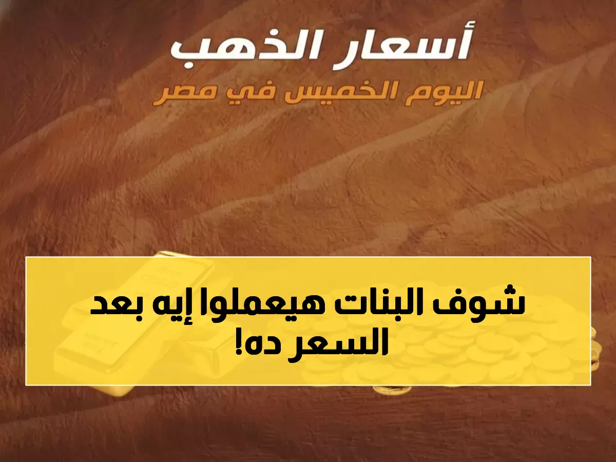 سعر الذهب يغير حساباتك المالية والجرام عند 7897 جنيهاً يكشف تفاصيل مستقبل استثماراتك