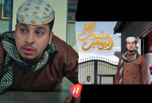 شباب البومب 14 الحلقة 26 تناقش هوس الشهرة المفاجئة بسخرية عالية وجاذبية قوية