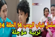 شباب البومب الحلقة 24 تكشف كيف يؤثر غياب الوالدين نفسيا على أطفالهم ومدمر جدا