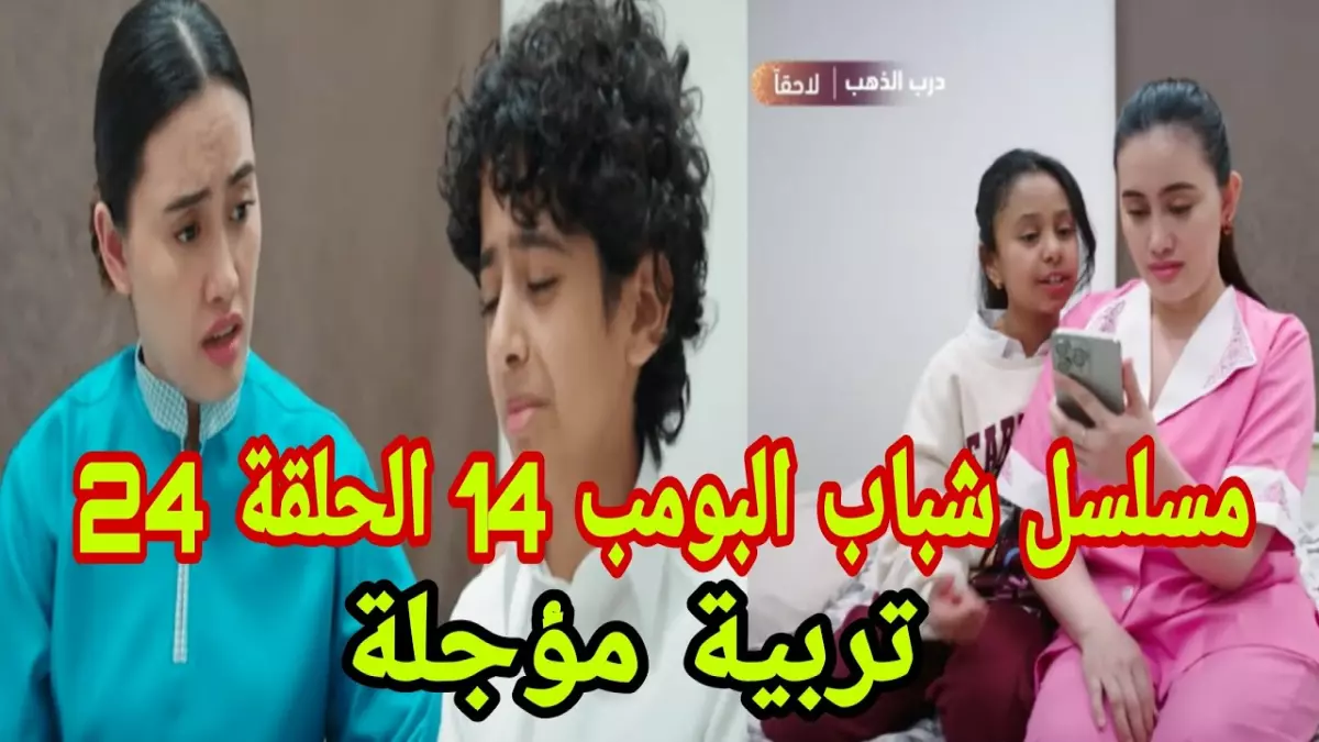 شباب البومب الحلقة 24 تكشف كيف يؤثر غياب الوالدين نفسيا على أطفالهم ومدمر جدا