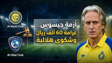 شكوى الهلال ضد جيسوس والعقوبة المرتقبة قبل مباراة النصر ونيوم اليوم