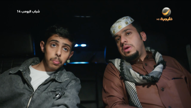 صراع الأجيال يشعل مواقف كوميدية مثيرة في حلقة بين جيلين من برامج شباب البومب