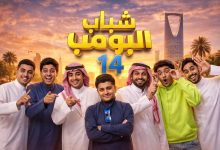 ضحك هستيري مع عامر في اذاعة مسلسل شباب البومب 14 الحلقة 23 على قناة روتانا خليجية لا تفوتها