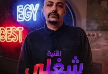 طرح أغنية شغلي لأبيوسف من فيلم إيجي بيست بإطلالة جديدة