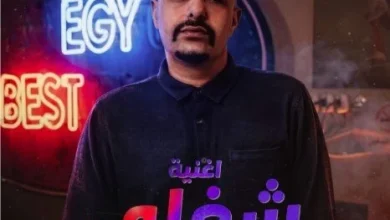 طرح أغنية شغلي لأبيوسف من فيلم إيجي بيست بإطلالة جديدة